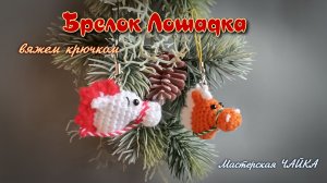 Символ 2026 года, вяжем крючком