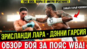 САМЫЙ СТАРЫЙ ЧЕМПИОН МИРА! Обзор боя Эрисланди Лара - Дэнни Гарсия