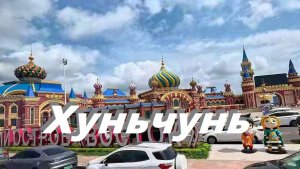 Поездка в Хуньчунь