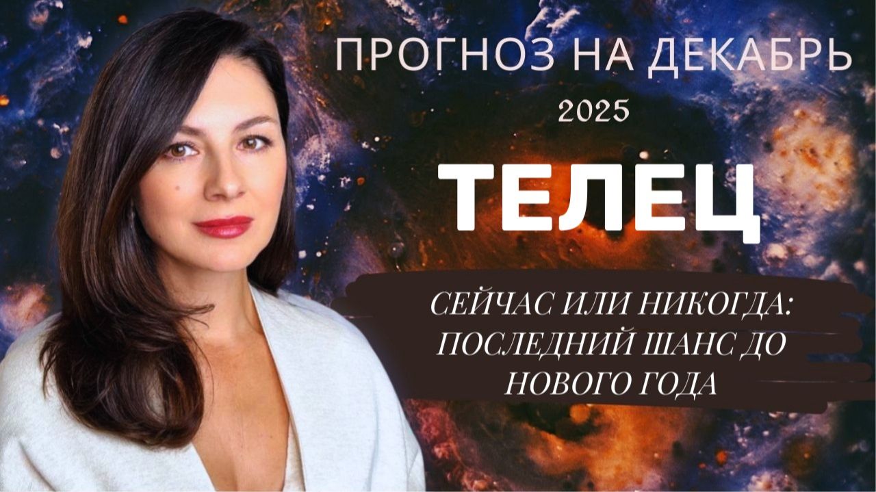 ДЕКАБРЬСКИЙ ПАРАДОКС: ПОЧЕМУ ЛЕГКОСТЬ ПРИНОСИТ УСПЕХ. Прогноз для ТЕЛЬЦА на декабрь 2025 год. смотреть онлайн