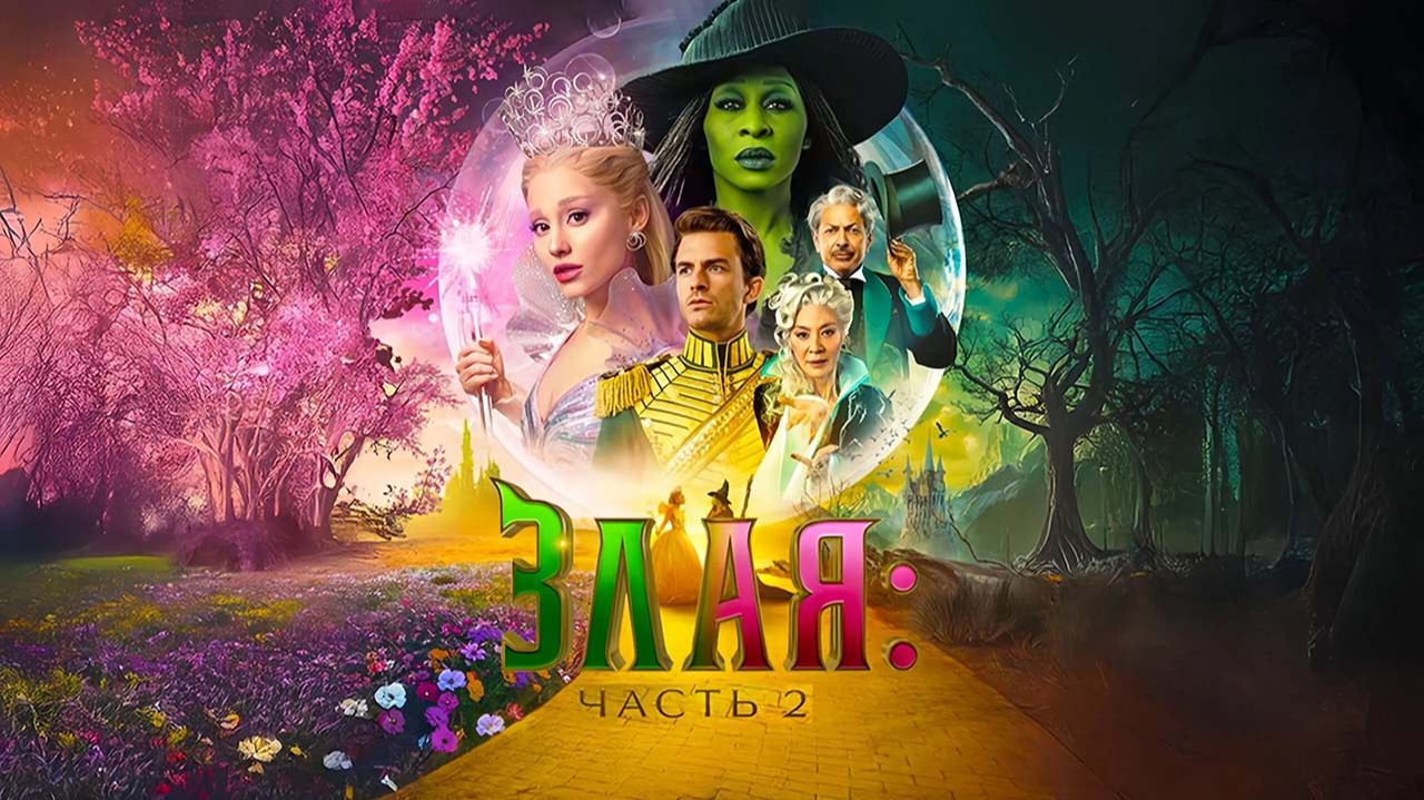 Злая. Часть 2 (2025) трейлер смотреть онлайн