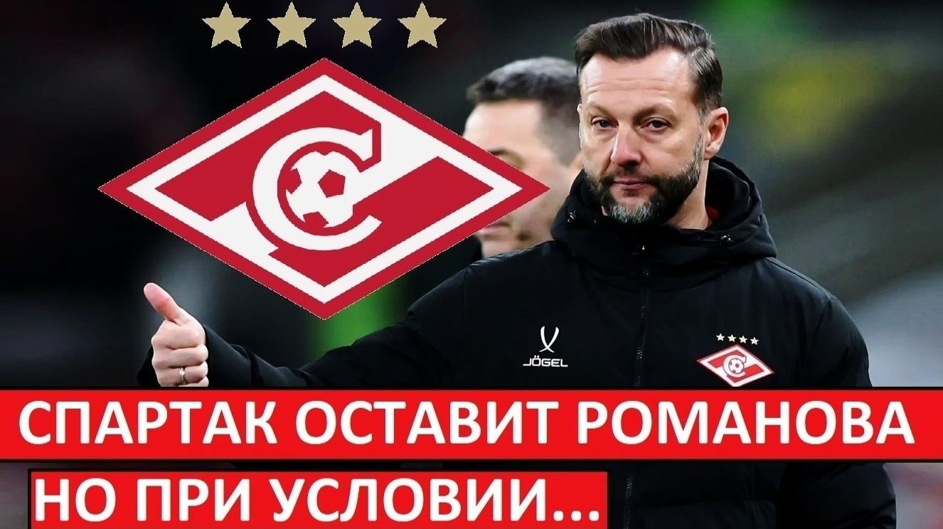"Спартак" назначит Романова, если тот выиграет у "Динамо" и "Балтики"? смотреть онлайн