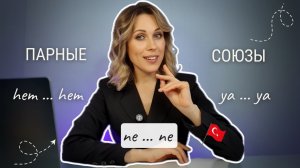 Урок 44. Парные союзы в турецком языке