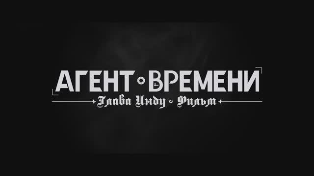 Агент времени. Глава Инду. Фильм смотреть онлайн