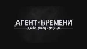 Агент времени. Глава Инду. Фильм