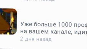 Спс большое за 1000просмотров (если на этом видео набирёте 5просмотров то сделаю масштабный ролик)