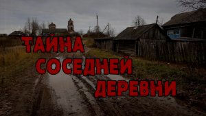 ТАЙНА СОСЕДНЕЙ ДЕРЕВНИ!Страшные истории на ночь