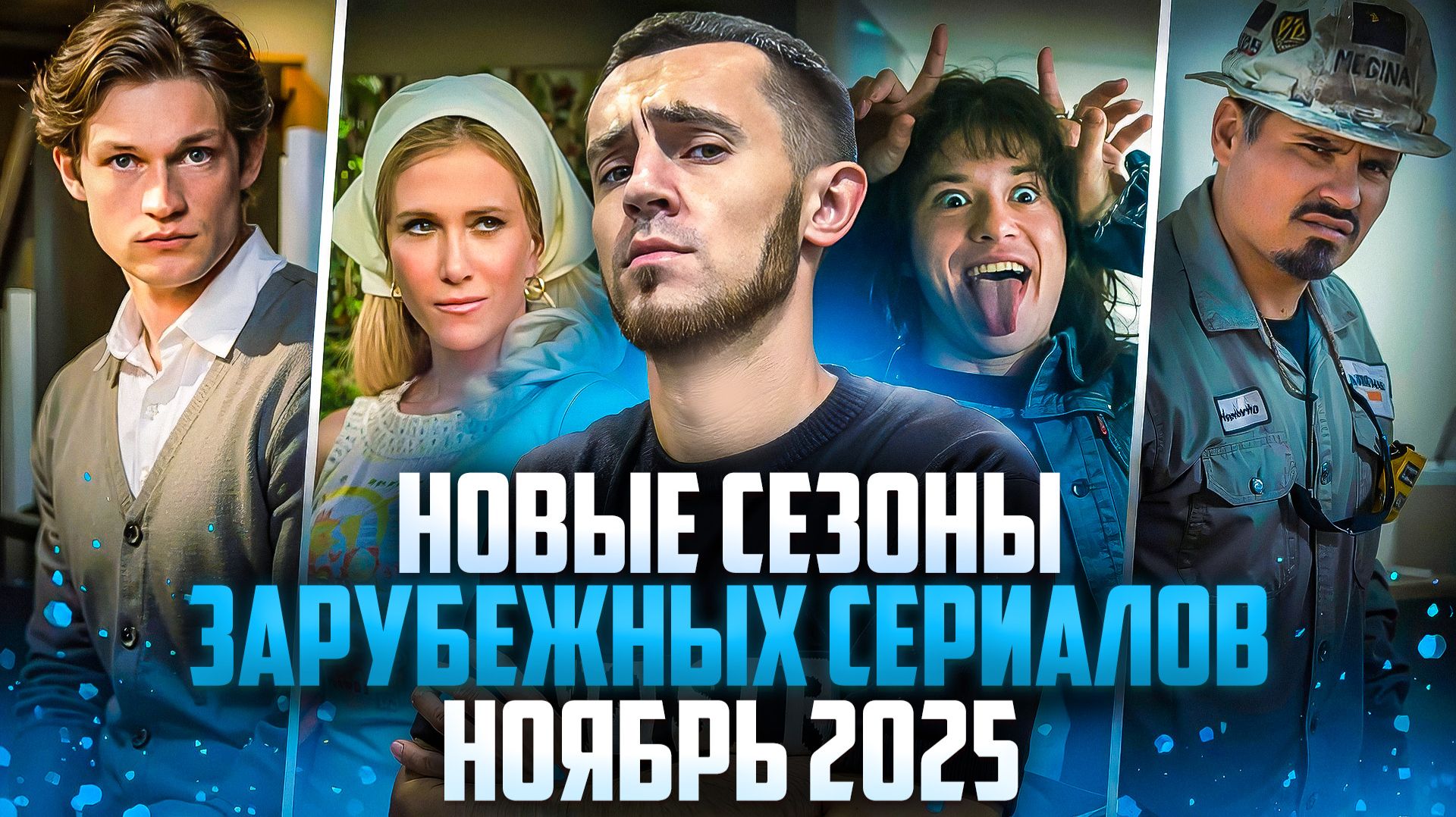 НОВЫЕ СЕЗОНЫ ЗАРУБЕЖНЫХ СЕРИАЛОВ, КОТОРЫЕ ВЫШЛИ В НОЯБРЕ 2025 смотреть онлайн