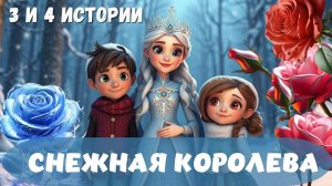 СНЕЖНАЯ КОРОЛЕВА | Истории 3 и 4 | |Аудиосказка| Искушение и благородство