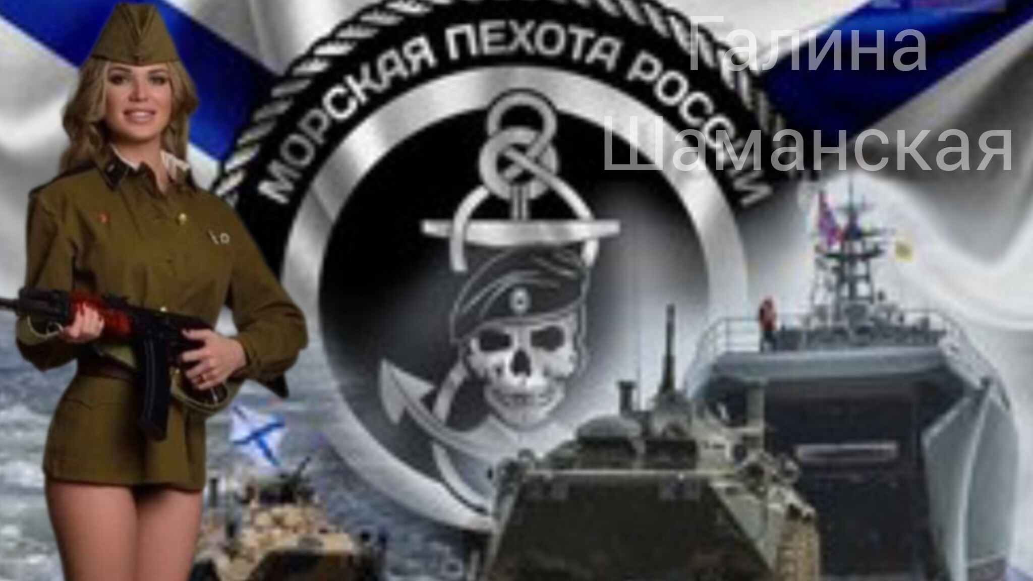 27 НОЯБРЯ ДЕНЬ МОРСКОГО ПЕХОТИНЦА МУЗЫКАЛЬНОЕ ПОЗДРАВЛЕНИЕ смотреть онлайн