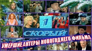 «ПЕРВЫЙ СКОРЫЙ». Умершие актеры НОВОГОДНЕГО ФИЛЬМА 2005-2006 Г.