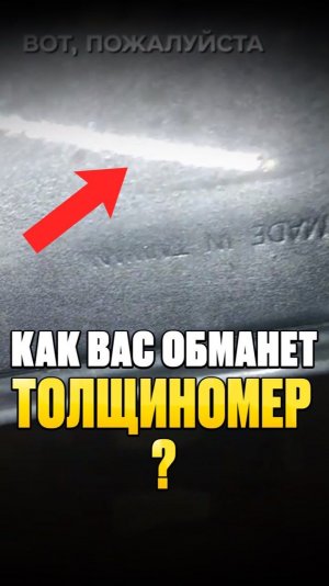 Как Вас ОБМАНЕТ ТОЛЩИНОМЕР..