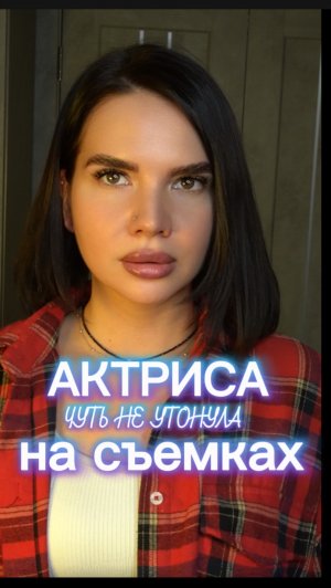 Актриса чуть не утонула на съемках
