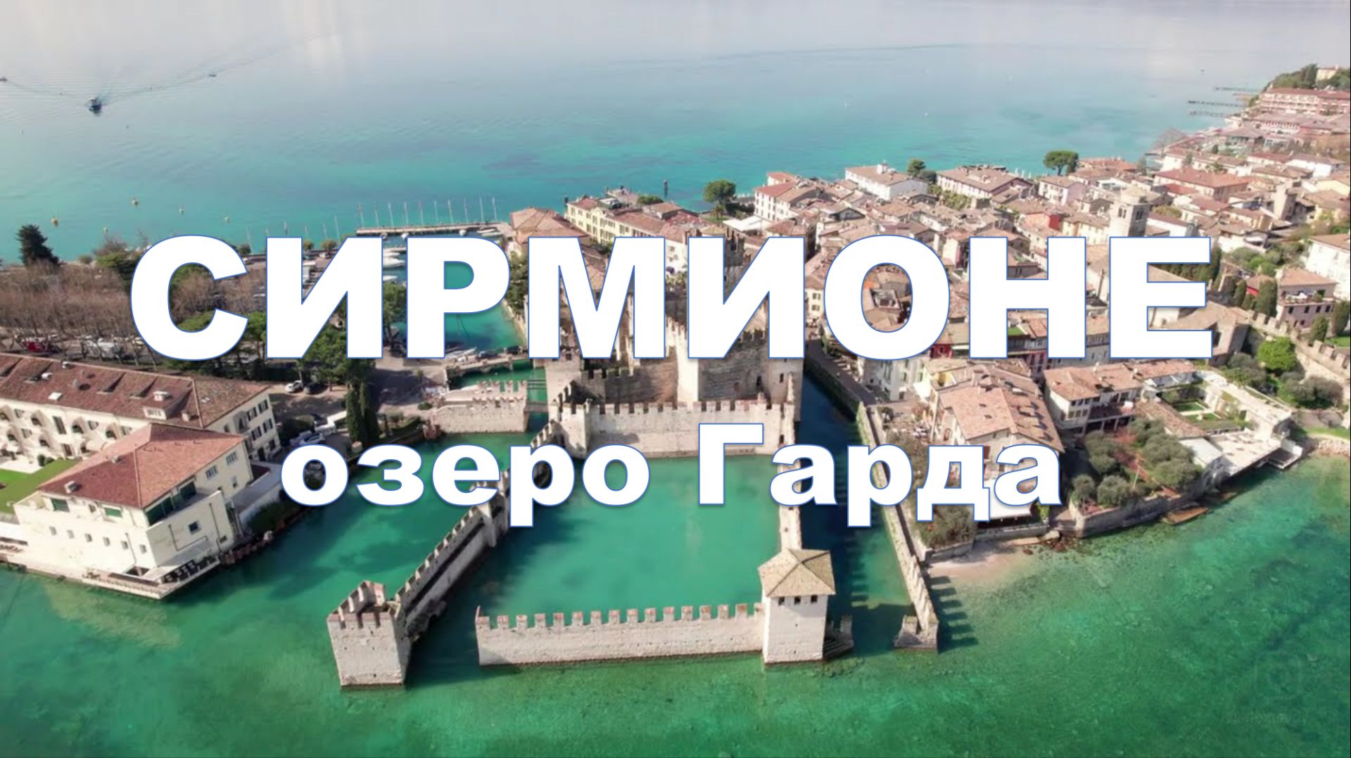 Сирмионе, Озеро Гарда, Италия - Sirmione, Lake Garda, Italy