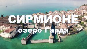 Сирмионе, Озеро Гарда, Италия - Sirmione, Lake Garda, Italy
