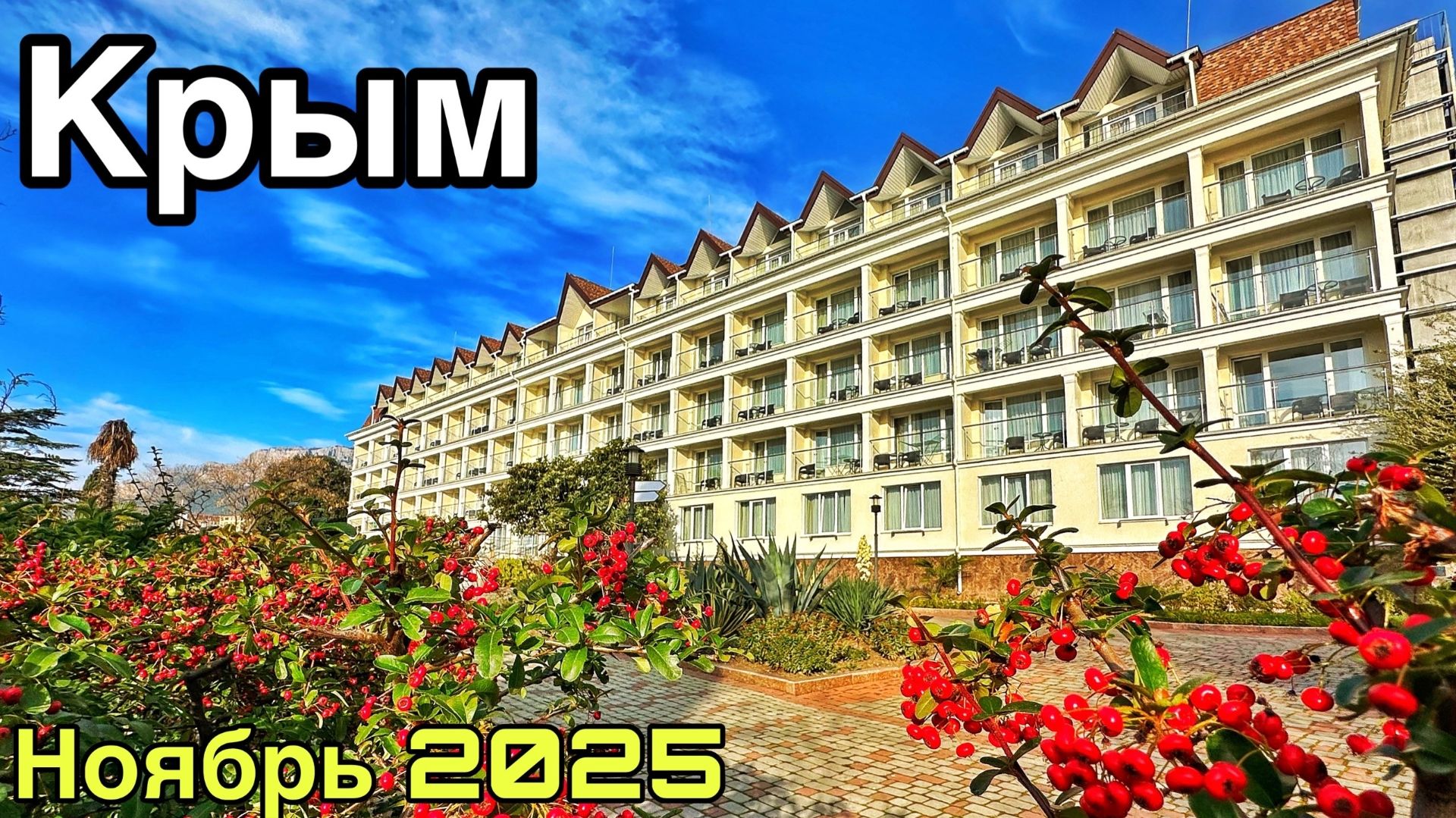 Гаспра, Санаторий Днепр — цены, пляжи, набережная. Харакский парк, дворец Харакс. Отдых в Крыму 2025 смотреть онлайн