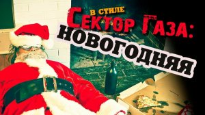 Сектор Газа - Новогодняя песня