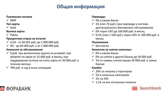 Фора-Банк: Кешбэк, который реально работает! Дебетовая карта МИР «Все включено» смотреть онлайн