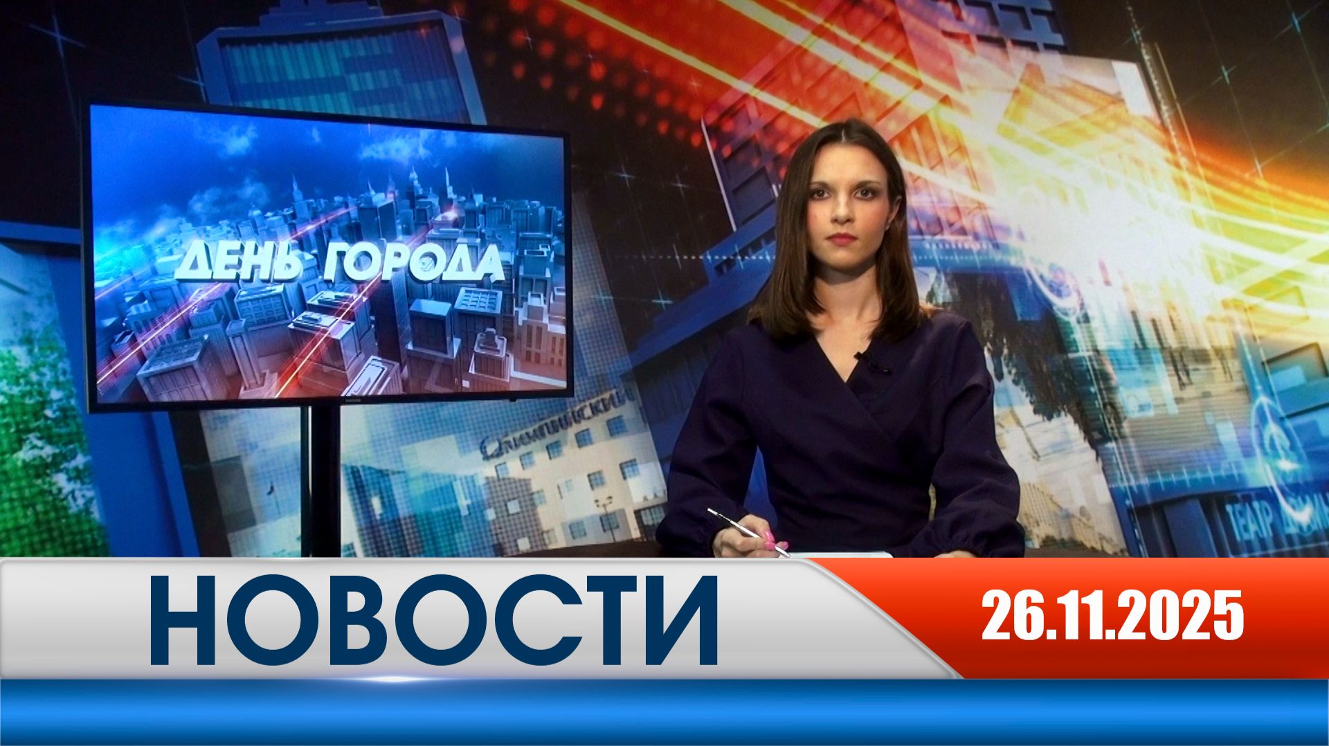 День города - новости Рязани 26.11.2025 смотреть онлайн