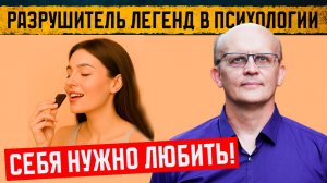 Что значит любить себя