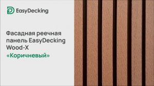 Фасадная реечная панель EasyDecking Wood-X 219х26 цвет Коричневый