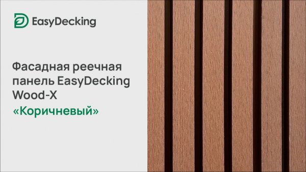 Фасадная реечная панель EasyDecking Wood-X 219х26 цвет Коричневый