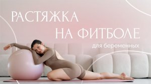 Растяжка для беременных на фитболе | Упражнения для расслабления, спины и таза