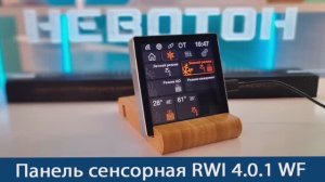 Сенсорная панель RWI-4.0.1.WF  Тепло, Которое Вы Можете Программировать! #отоплениедома #котел