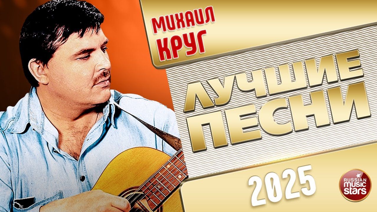 МИХАИЛ КРУГ ✭ ЛУЧШИЕ ПЕСНИ✭ 2025 смотреть онлайн