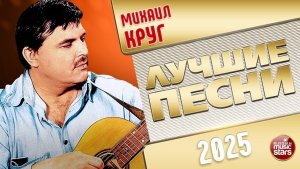 МИХАИЛ КРУГ ✭ ЛУЧШИЕ ПЕСНИ✭ 2025