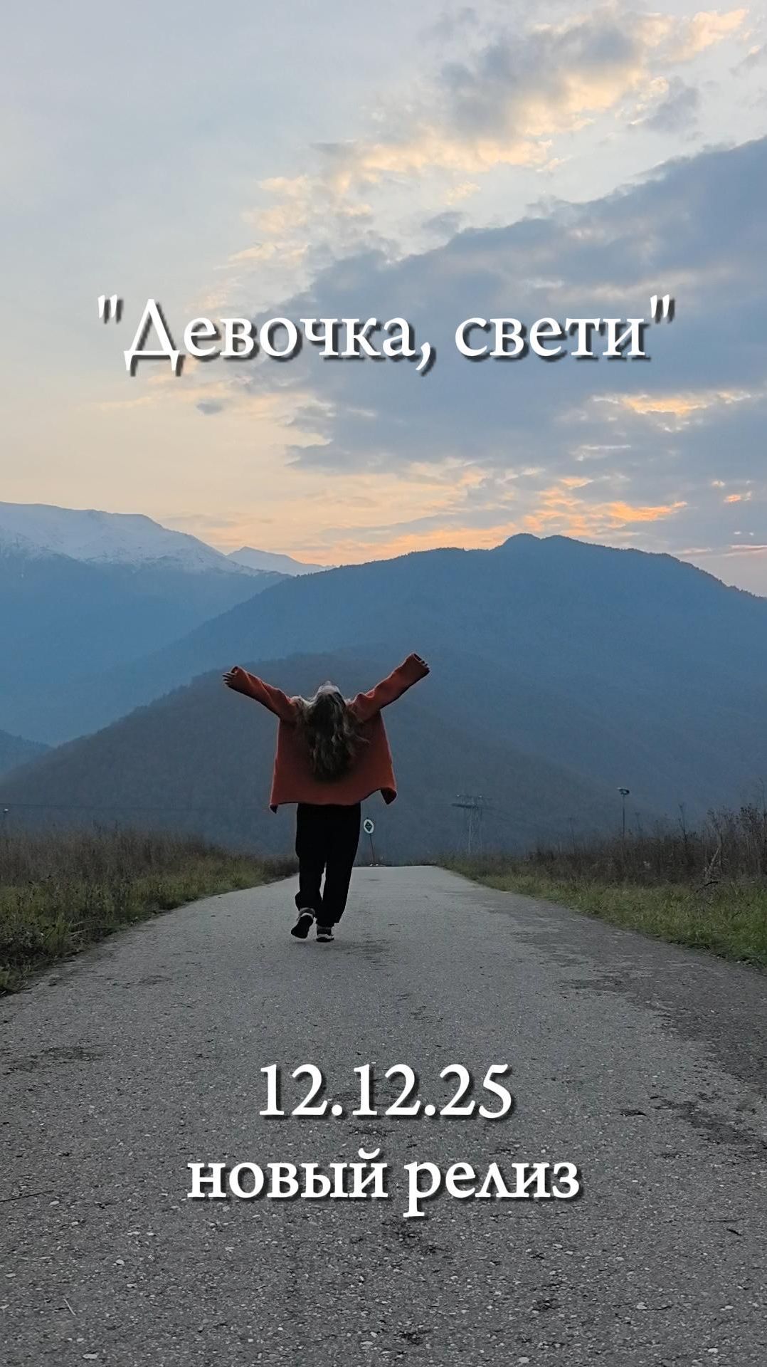 Релиз 12 декабря — ДЕВОЧКА, СВЕТИ Наталья-Spring Шевцова #горы #новаяпесня #новыйрелиз #премьера