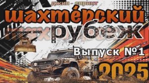 Джип-спринт  «Шахтерский рубеж 2025»  Часть 1