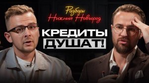РАЗБОР ПОШЕЛ НЕ ПО ПЛАНУ! Не кредиты рушат прибыль, а ...