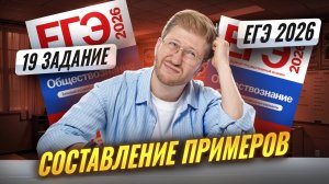 19 задание на составление примеров ЕГЭ по обществознанию | Умскул
