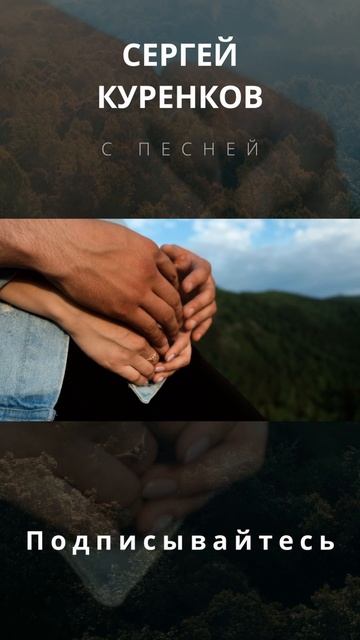 Сергей Куренков - У тебя в глазах смотреть онлайн