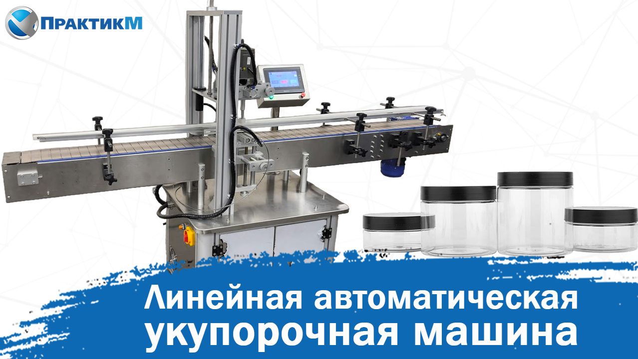 Линейная автоматическая укупорочная машина смотреть онлайн