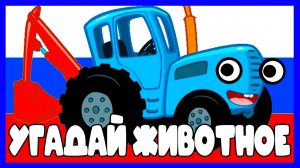 СИНИЙ ТРАКТОР - РАЗВИВАЮЩИЙ МУЛЬТИК - СИНИЙ ТРАКТОР УГОДАЙ ЖИВОТНОЕ