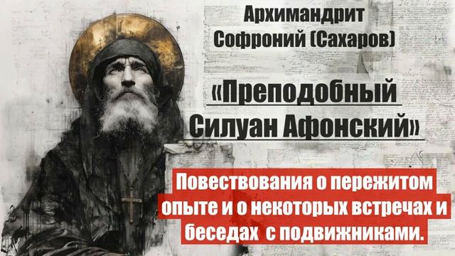 Архимандрит Софроний - Старец Силуан Афонский. Писания старца. Часть 2. Глава 19 смотреть онлайн