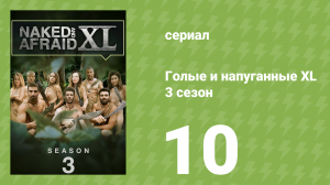 Голые и напуганные XL 3 сезон 10 серия (реалити-шоу, 2017)
