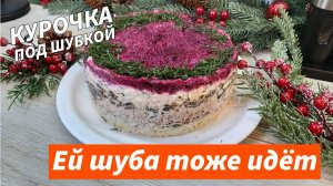 Нежный слоёный салат на Новый год и любой праздничный стол! Курочка под шубой