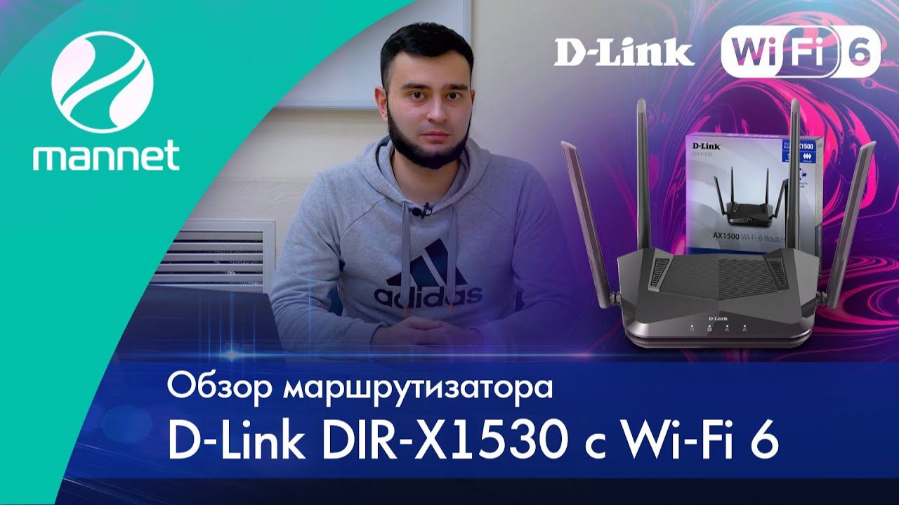 Обзор маршрутизатора D-Link DIR-X1530 с Wi-Fi 6
