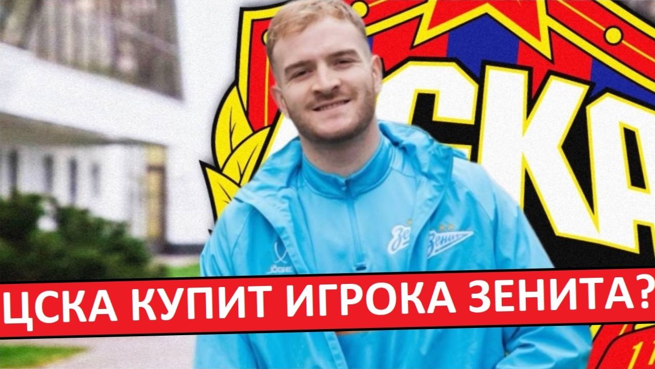 ЦСКА купит форварда "Зенита" Гонду? смотреть онлайн