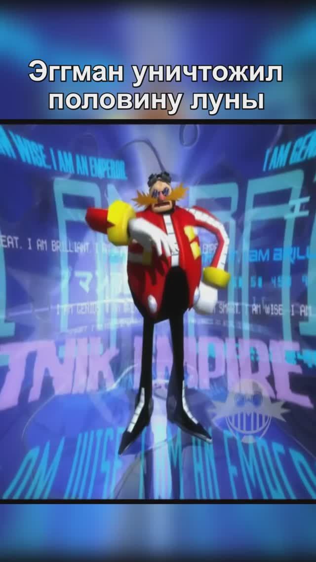 Эггман уничтожил половину луны #Sonic #Sega #sonicadventure2 #shorts смотреть онлайн