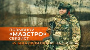 Герои СВО: позывной Маэстро