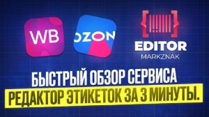 Быстрый обзор сервиса редактор этикеток за 3 минуты