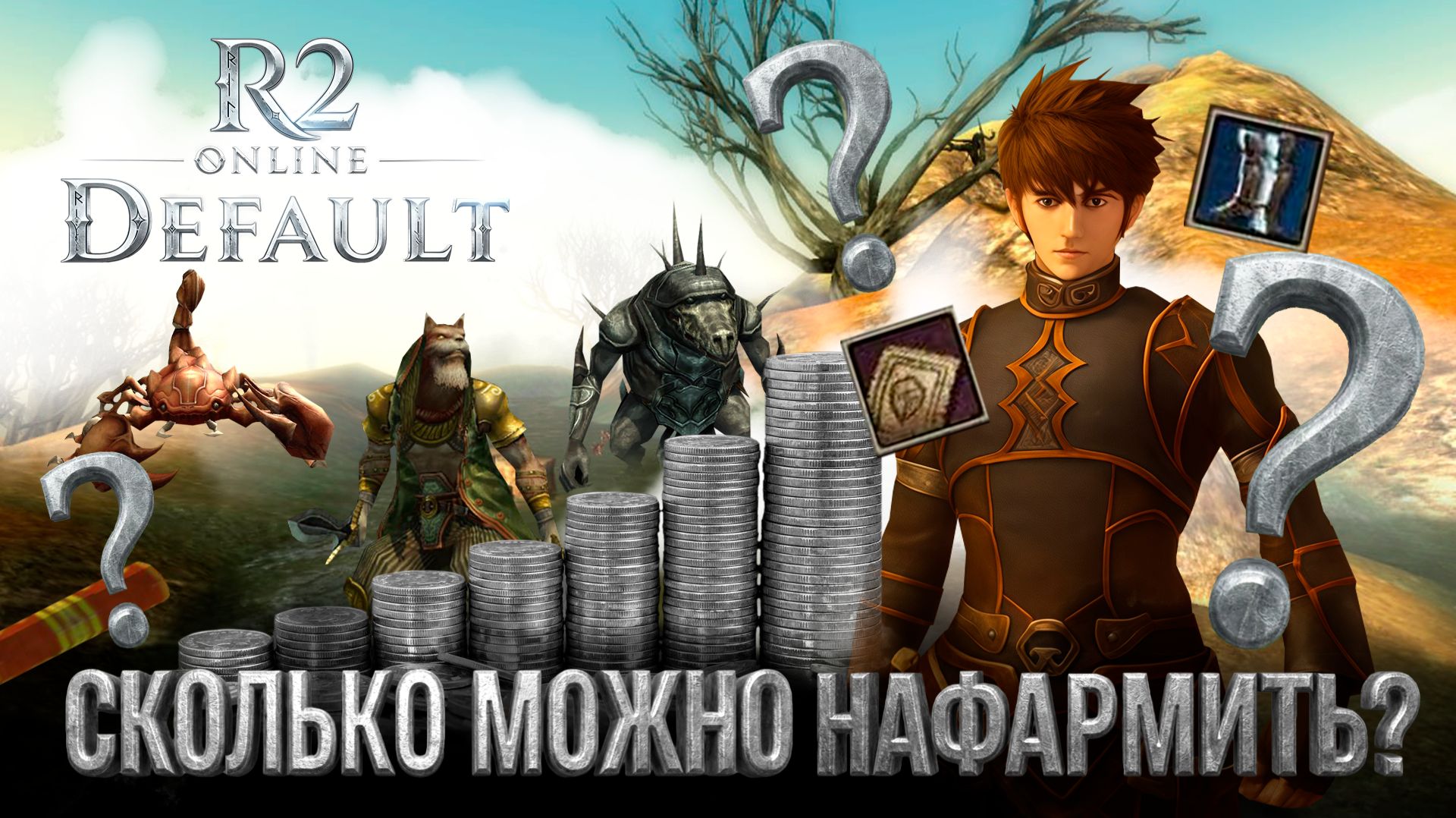 R2Online Default - сколько можно нафармить ч.1