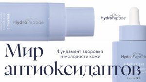 Запись вебинара "Мир антиоксидантов. Фундамент здоровья и молодости кожи" 17.04.2025