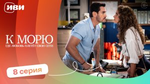 ДРАМА ДО СЛЁЗ | К морю, где любовь плетёт свои сети — 8 серия | Русская озвучка