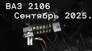 2106 сентябрь 25