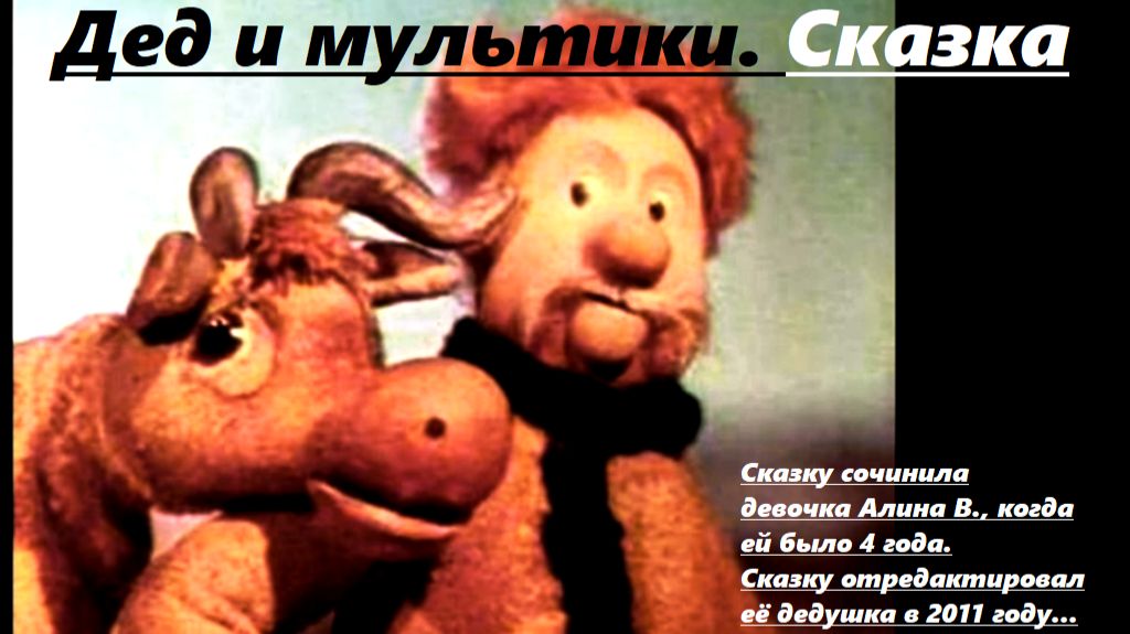 Дед и мультики. Сказка смотреть онлайн